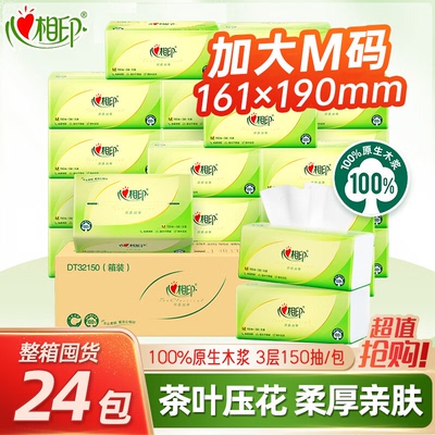 心相印抽纸3层150抽24包整箱茶语丝享M码母婴可用心心相印面巾纸