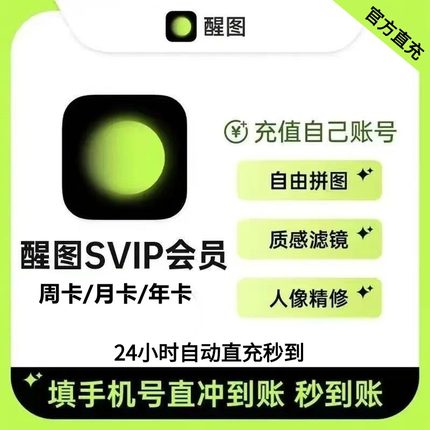 【直充秒到】醒图SVIP/VIP会员 周卡月卡年卡不收码不续费放心充
