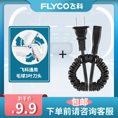 飞科毛球修剪器充电器线FR5006剃毛器刀头5230打毛器刀片通用5222