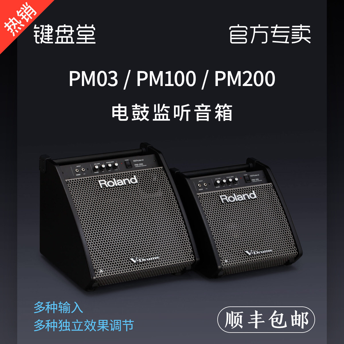 罗兰roland pm100 pm200 pm03 架子鼓音箱电子鼓音响电鼓监听音箱