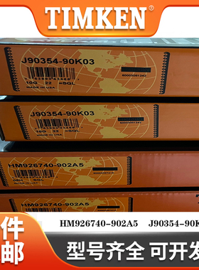 TIMKEN美国铁姆肯进口轴承 J90354/J90748  HM926740/HM926710