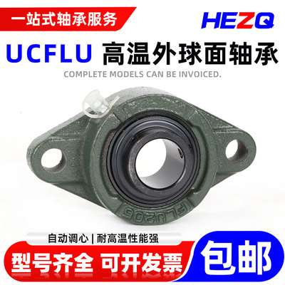 UCFLU高温外球面轴承 UCFLU201 202 203 204 205 206 207 208 209