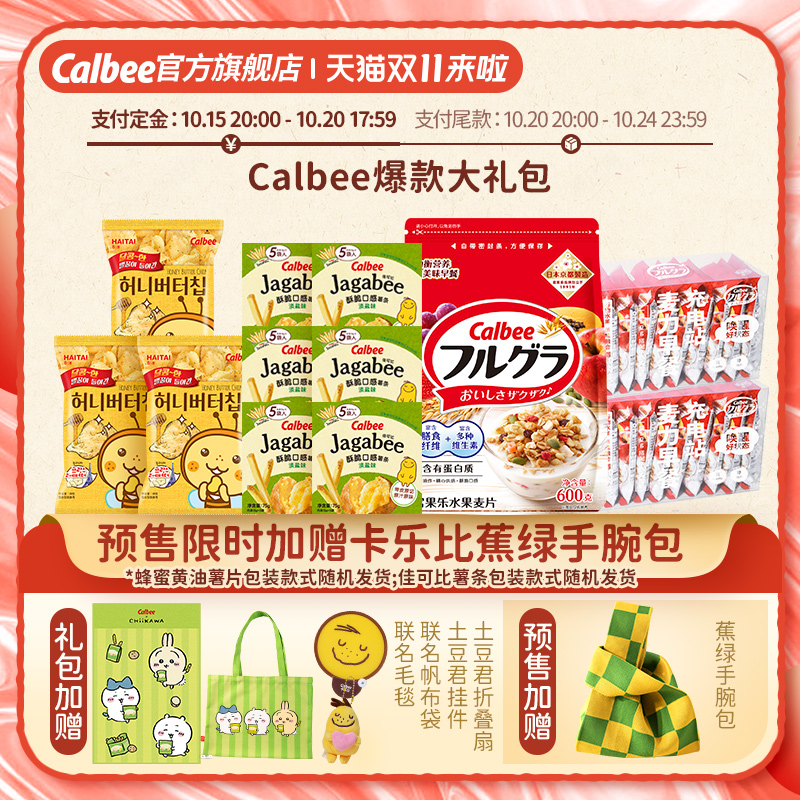【Calbee爆款大礼包】卡乐比薯条薯片水果坚果燕麦片YS