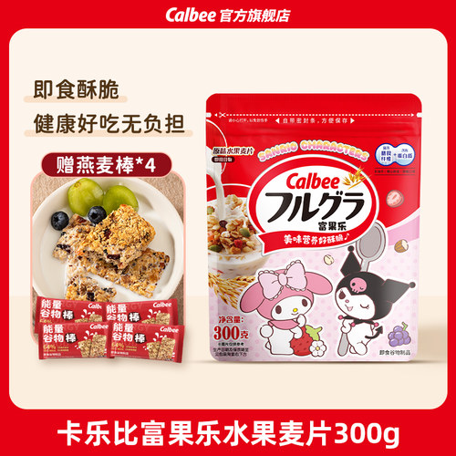 Calbee三丽鸥家族系列水果坚果纯谷物麦片300g营养谷物即食早餐