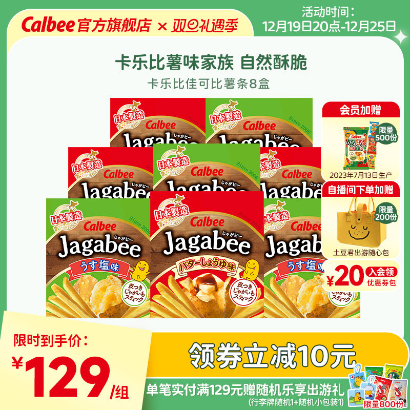 【圣诞零食】卡乐比佳可比薯条三兄弟8盒进口小吃香脆宿舍囤货
