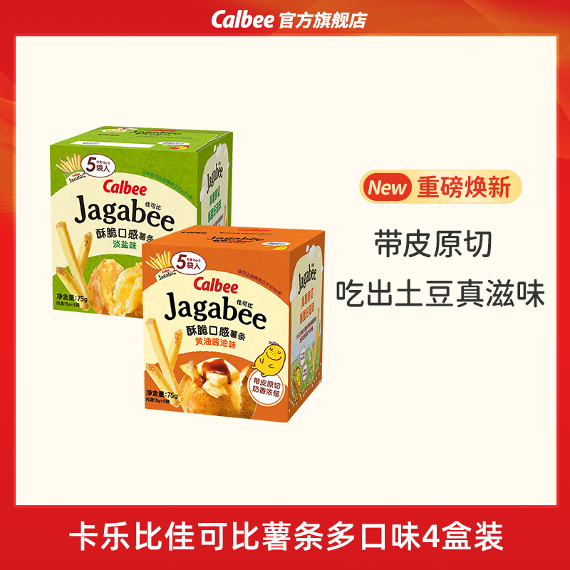 卡乐比佳可比薯条三兄弟淡盐味4盒国产小吃休闲零食好吃酥脆囤货