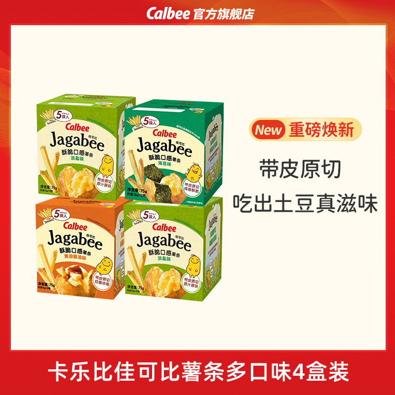 卡乐比佳可比薯条三兄弟淡盐味4盒国产小吃休闲零食好吃酥脆囤货