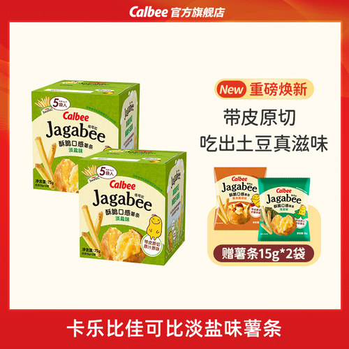 卡乐比佳可比薯条淡盐味75g2盒装酥脆小吃出游零食好吃膨化