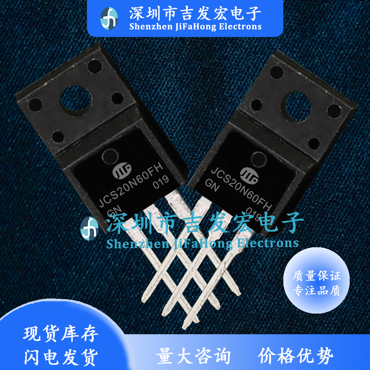JCS20N60FH 库存现货 TO-220F 20A 600V 量大价优