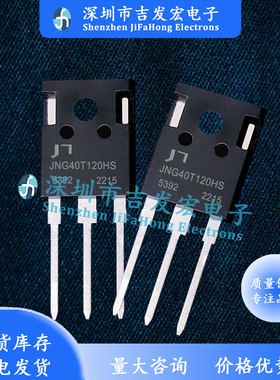 JNG40T120HS 现货 1200V 40A IGBT单管 TO-247 优先发货