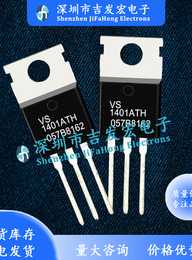 VS1401ATH 1401ATH 库存现货 TO-220 量大价优