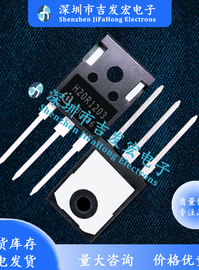 H20R1203 IHW20N120R3 仓库现货 TO-247 现发