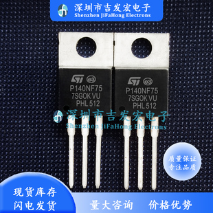 库存现货 220 75V 可直拍 P140NF75 120A STP140NF75