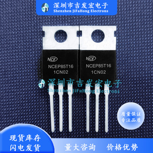 NCEP85T16 库存现货 TO-220 MOS管 优先发货 库存现货