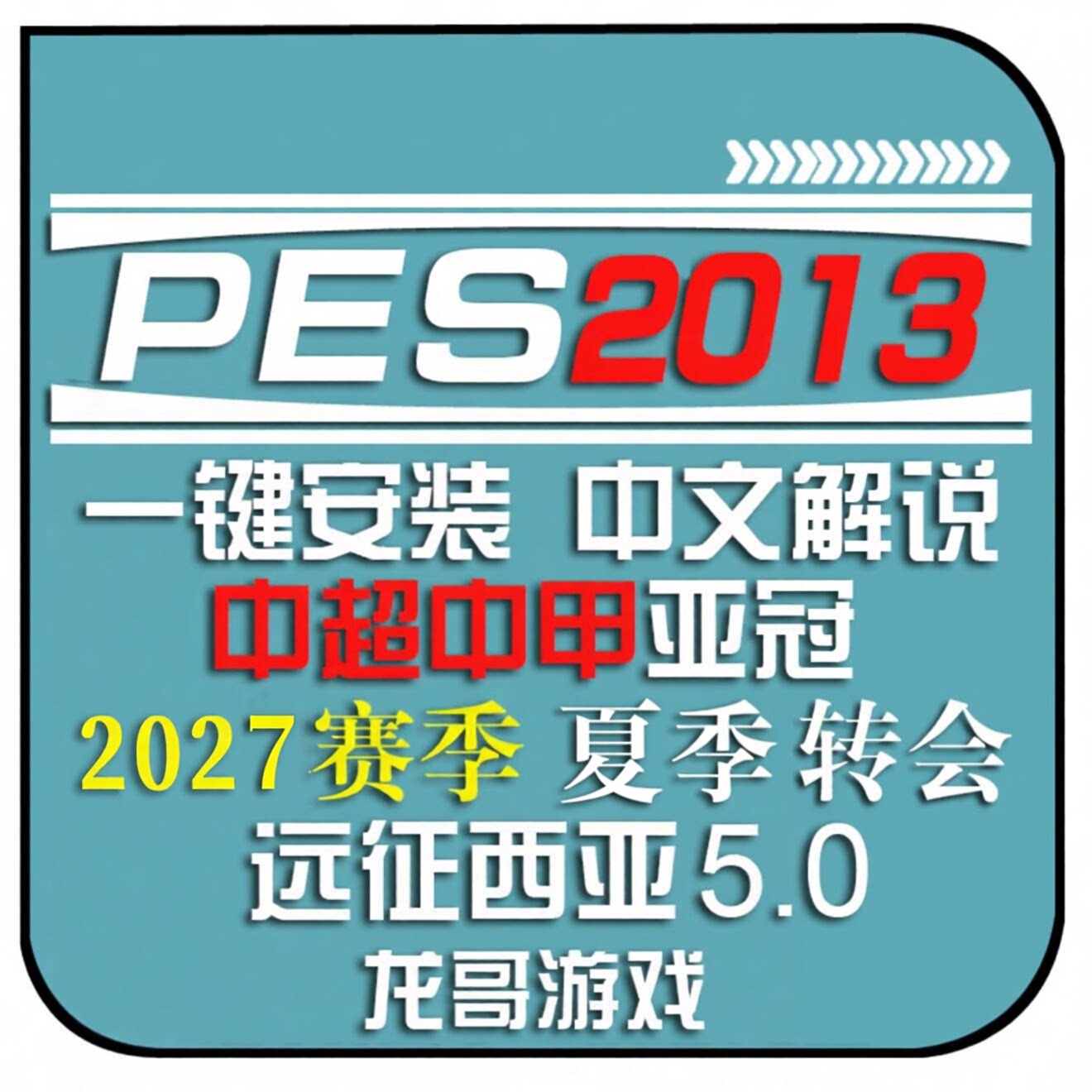 PC实况足球pes2013中文2027转会球衣联赛德甲中超远征西亚补丁