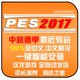 pc实况足球pes2017德甲英超2026夏季 转会补丁中文解说版 世界杯