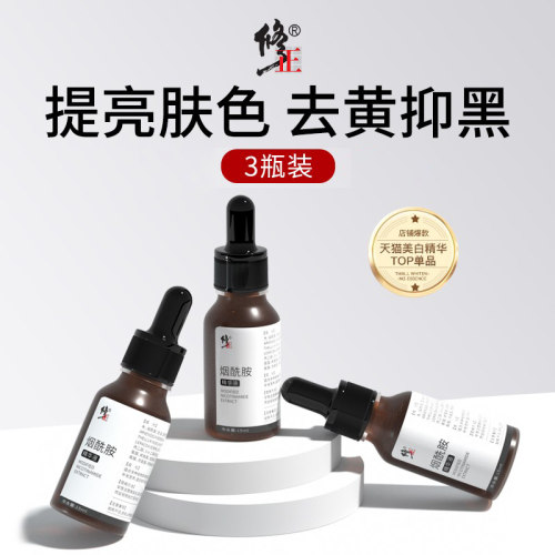 修正烟酰胺原液精华液面部修护