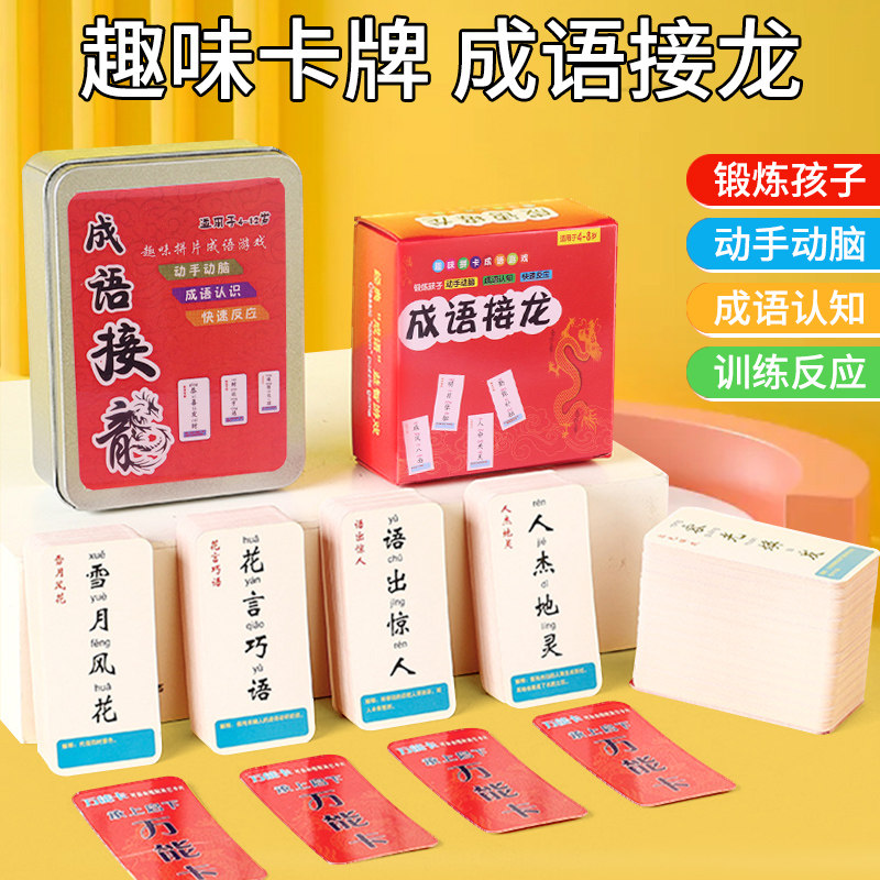 趣味成语接龙扑克纸牌魔法卡牌拼偏旁部首认知6岁学习5识字卡玩具