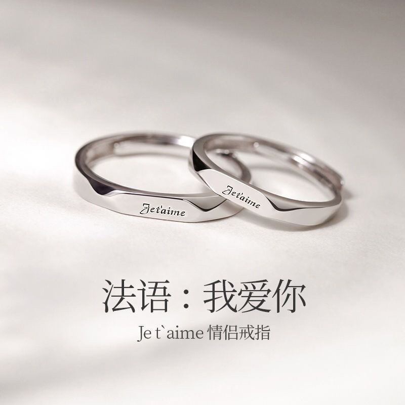 法语我爱你情侣戒指s999纯银一对男女小众设计对戒七夕礼物送女友