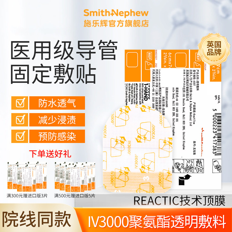 施乐辉IV3000透明敷料医用PICC静脉导管固定低敏防水透气阻菌4008
