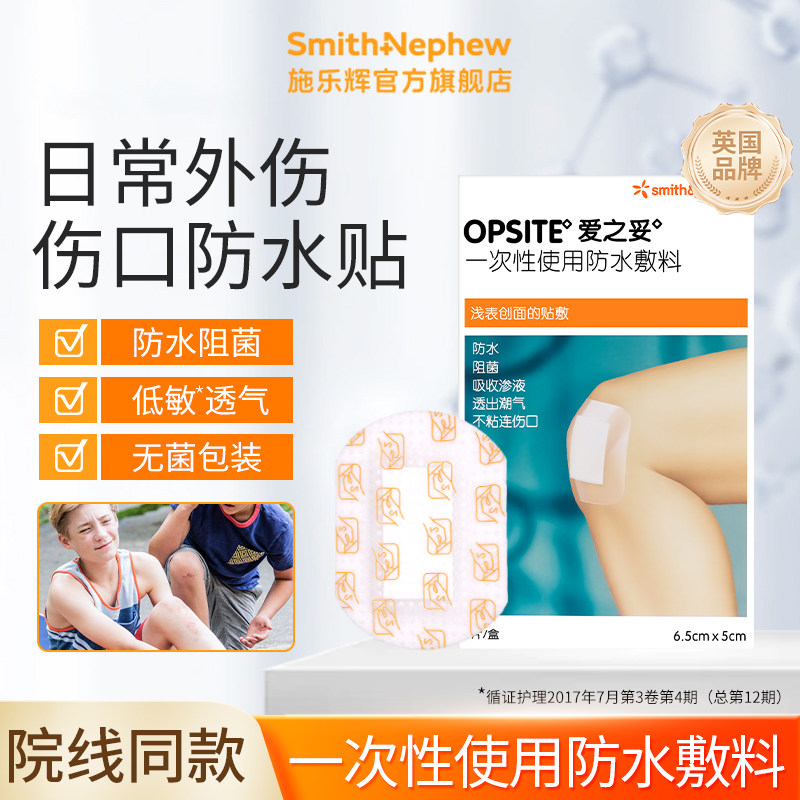 施乐辉OPSITE爱之妥一次性使用医用创可贴术后创面伤口防水贴无菌