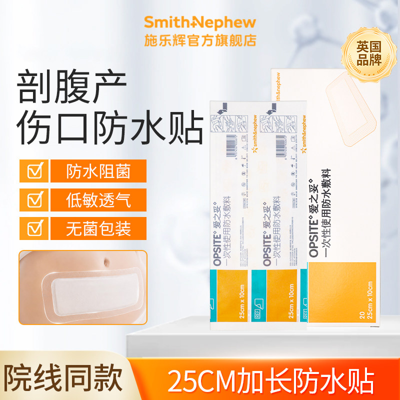 施乐辉OPSITE爱之妥一次性使用剖腹产医用创可贴术后创面伤口护理