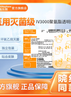 施乐辉IV3000透明敷料医用PICC静脉导管固定低敏防水透气阻菌4008