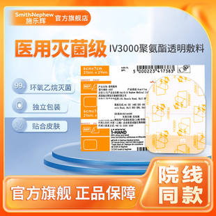 施乐辉IV3000透明敷料医用PICC静脉导管固定低敏防水透气阻菌4008