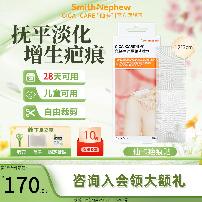 施乐辉仙卡疤痕敌医用硅酮凝胶剖腹产甲状腺术后增生疤痕祛疤贴