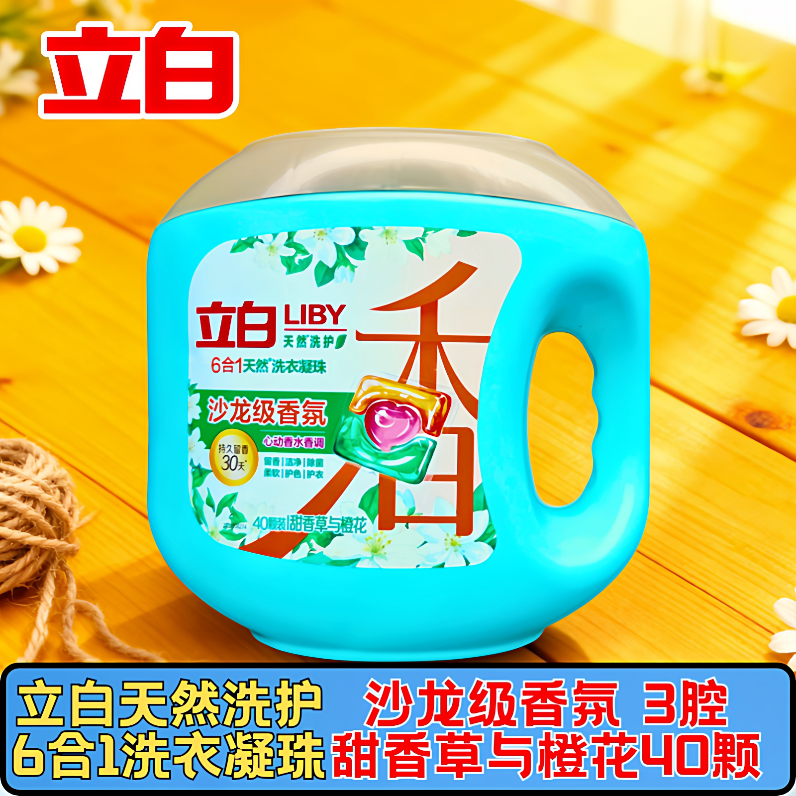 立白天然香氛洗衣凝珠六合一持久洗衣凝珠