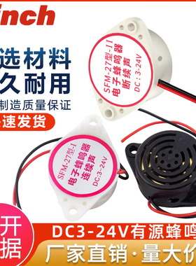 SFM-27 蜂鸣器DC3v/12v/24v高分贝报警器连续声断续声有源讯响器