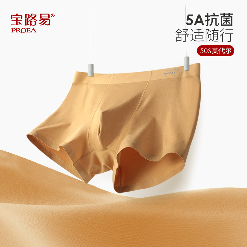 PROEA/宝路易男士无痕抗菌平脚裤男生贴身舒适短裤打底裤头四角衩