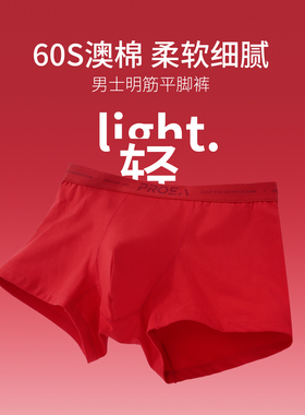 PROEA/宝路易男士内裤吉祥喜庆本命年结婚新年大红7A抗菌四角内裤