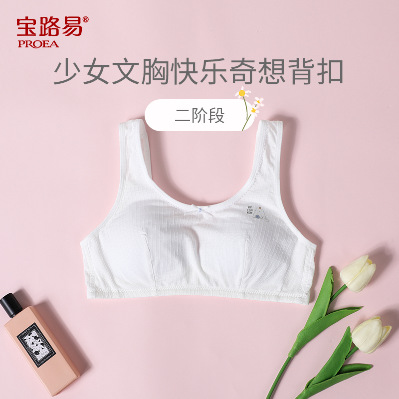 宝路易少女文胸背扣二阶段