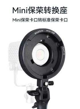 mini保荣卡口转保荣口影视灯转接环YN150补光灯附件forza60w卡盘