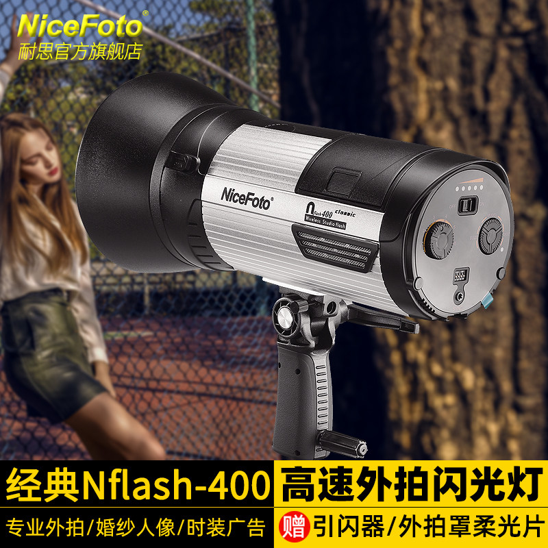 NiceFoto耐思外拍灯经典400W无线外拍佳能尼康相机婚纱摄影闪光灯