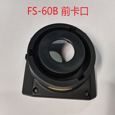 南光/南冠FS60B零配件原装前卡口