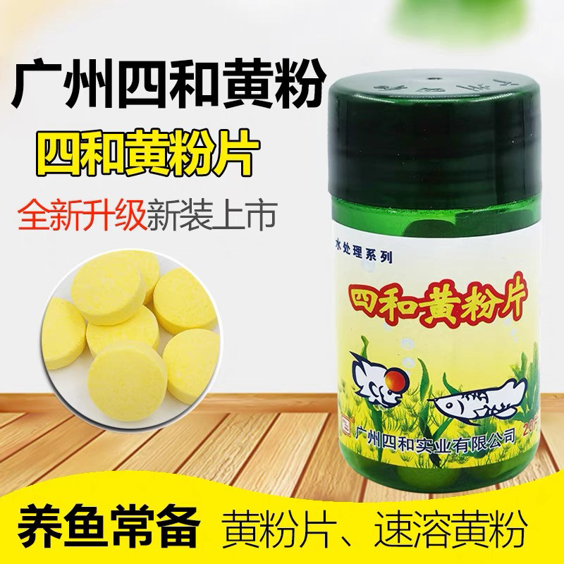 四和黄粉片水处理金鱼兰寿锦鲤观赏鱼热带鱼水体抑菌净水黄分片