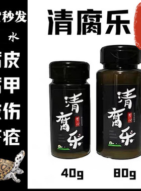 腐皮克星乌龟腐皮清腐乐见效快