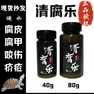 清腐乐乌龟腐皮烂肉腐甲蛋龟水龟外伤咬伤红脖子通用植物配方