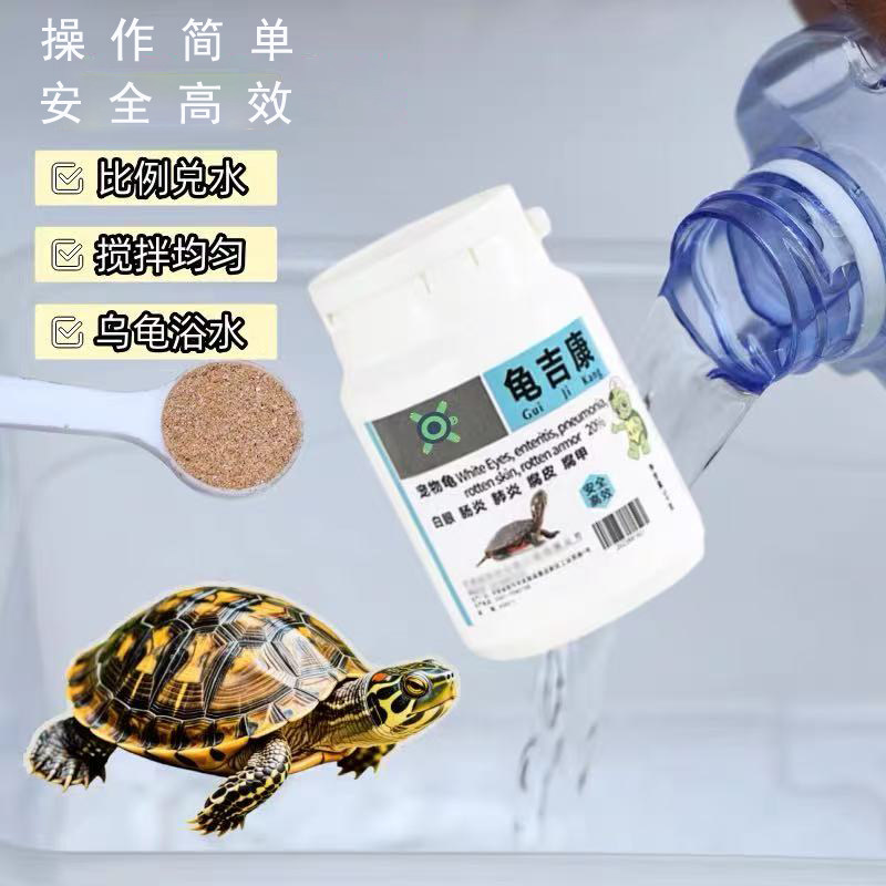 龟吉康调水宠物龟感冒肠炎肺炎白眼草龟巴西龟水龟半水龟黄金多维