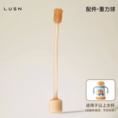 LUSN水杯/保温杯   原装配件吸管/背带/杯套配件