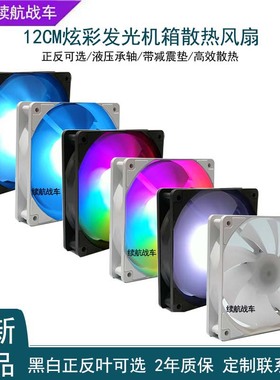 全新正品12CM静音台式电脑主机箱散热风扇RGB发光彩色12V黑白正反