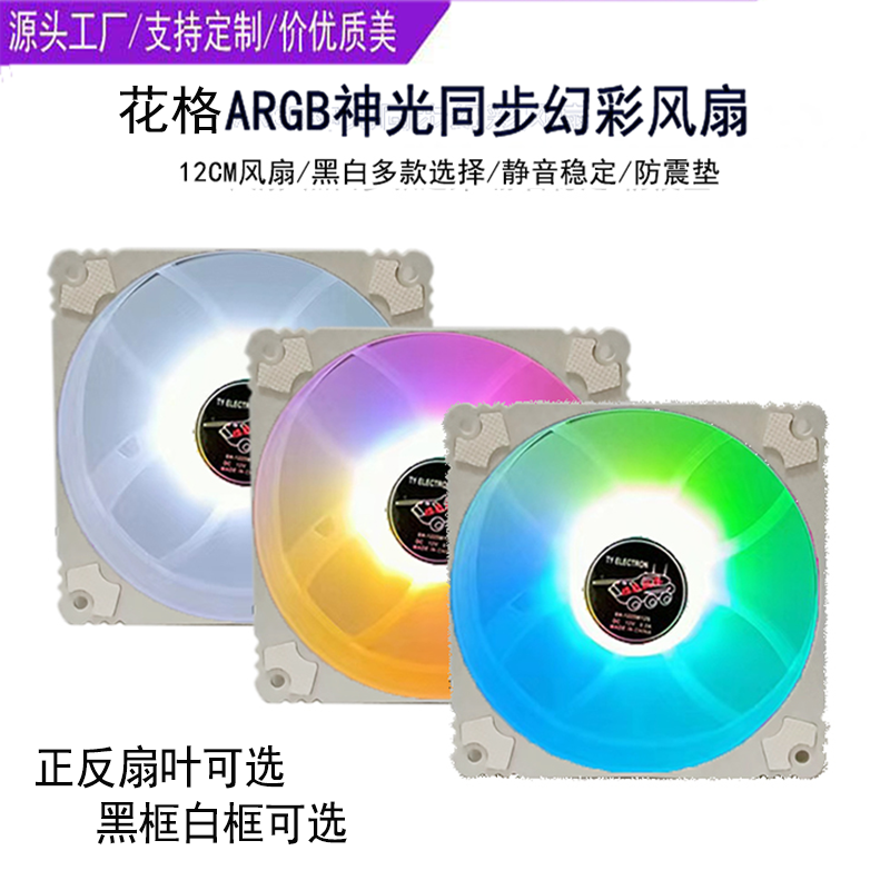 续航战车神光幻彩变色机箱风扇