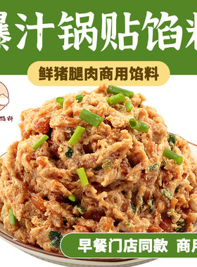 爆汁锅贴鲜猪腿肉馅料商用批发