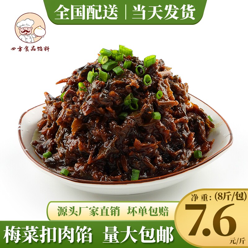 梅干菜扣肉馅料馒头馄饨包子店4Kg装新手开店开袋即用金丝牛肉饼