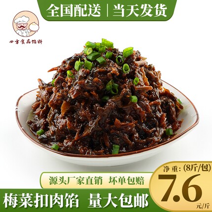 梅干菜扣肉馅料馒头馄饨包子店4kg装新手开店开袋即用金丝牛肉饼
