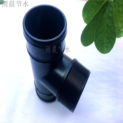 PE软带微喷带输水带承插三通 带丝三通接头50/63/75/90/110