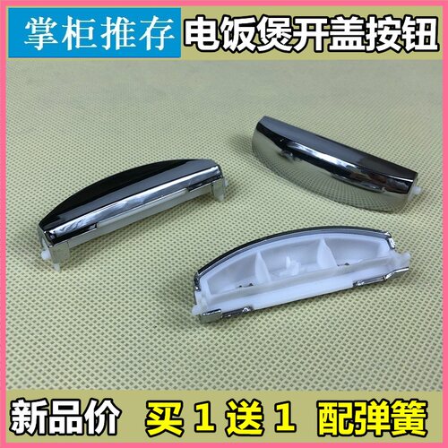 美的电饭煲配件按钮 FD307/407/507 MB-FS30/40/50R开盖按键门扣
