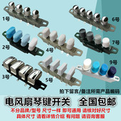 琴键式 落地扇开关 开关4键3档 电扇按键开关 台式 包邮 电风扇配件